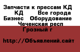 Запчасти к прессам КД2122, КД2322 - Все города Бизнес » Оборудование   . Чеченская респ.,Грозный г.